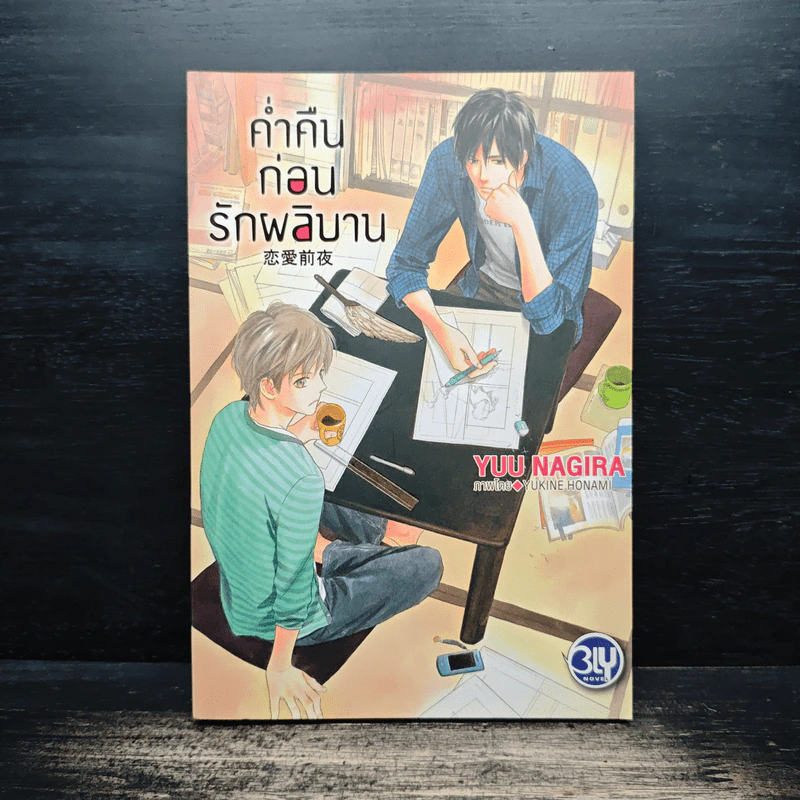 ค่ำคืนก่อนรักผลิบาน - ยู นางิระ รูปที่ 1