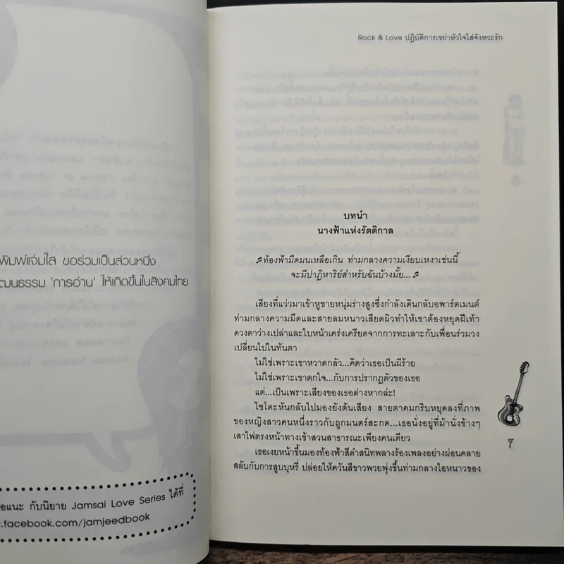 Rock&Love ปฏิบัติการเขย่าหัวใจใส่จังหวะรัก - Hideko_Sunshine รูปที่ 7