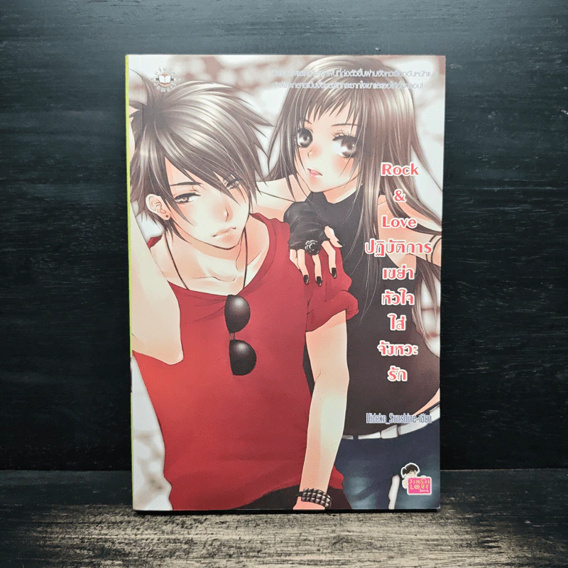 Rock&Love ปฏิบัติการเขย่าหัวใจใส่จังหวะรัก - Hideko_Sunshine รูปที่ 1