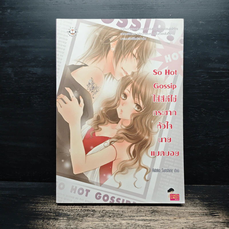 So Hot Gossip ใส่สีตีไข่กระชากหัวใจนายแบดบอย - Hideko_Sunshine รูปที่ 1
