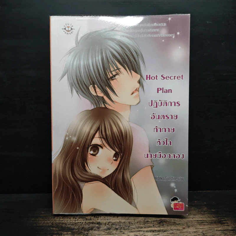 Hot Secret Plan ปฏิบัติการอันตรายท้าทายหัวใจนายมือกลอง - Hideko_Sunshine รูปที่ 1