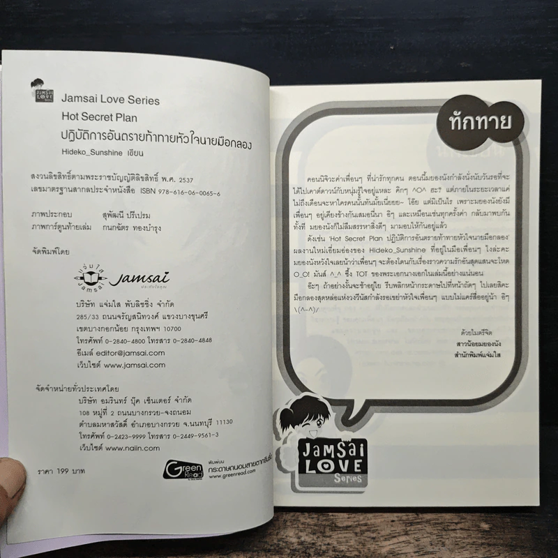 Hot Secret Plan ปฏิบัติการอันตรายท้าทายหัวใจนายมือกลอง - Hideko_Sunshine รูปที่ 6