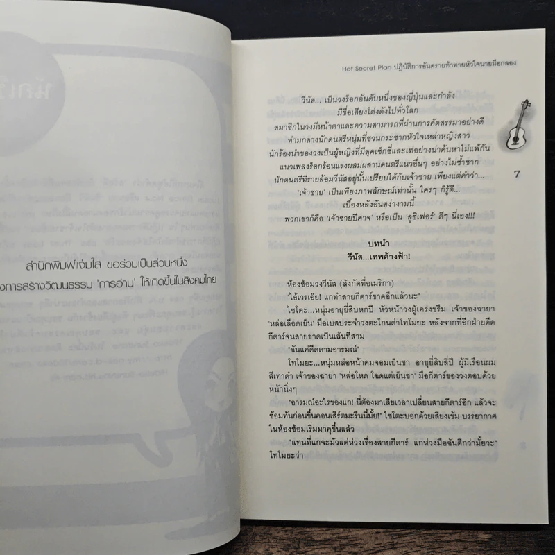 Hot Secret Plan ปฏิบัติการอันตรายท้าทายหัวใจนายมือกลอง - Hideko_Sunshine รูปที่ 7