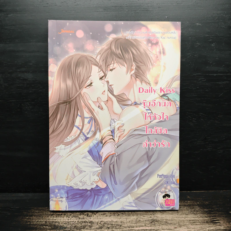 Daily Kiss จุ๊บอีกนิดให้หัวใจใกล้ชิดคำว่ารัก - PeePigga รูปที่ 1