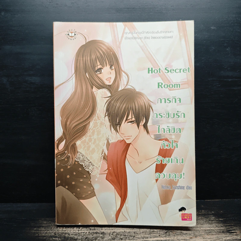 Hot Secret Room ภารกิจ กระซิบรักใกล้ชิดหัวใจร้ายเกินควบคุม! - Hideko_Sunshine รูปที่ 1