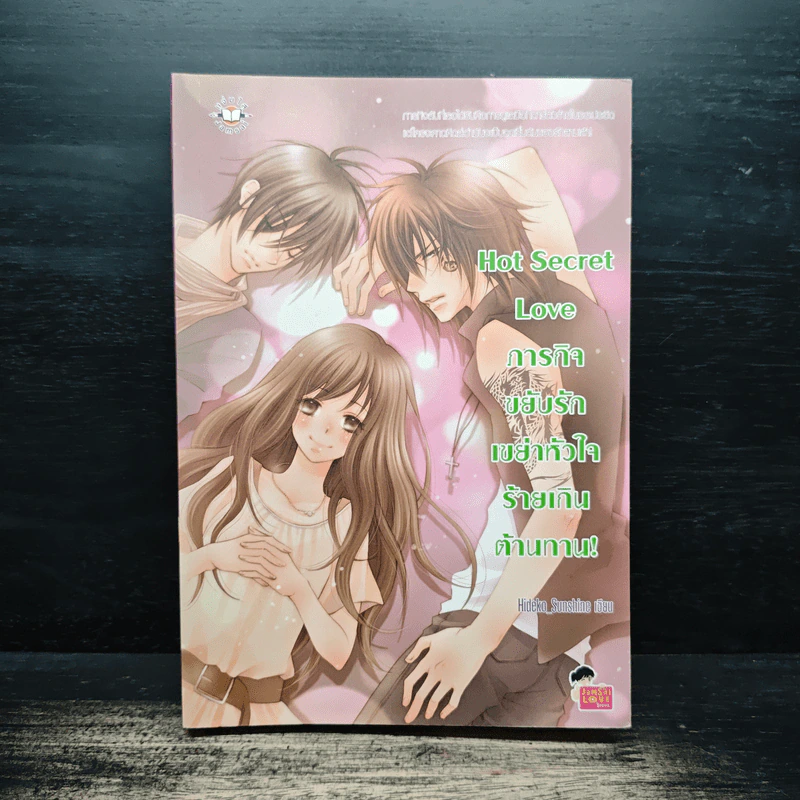 Hot Secret Love ภารกิจขยับรักเขย่าหัวใจร้ายเกินต้านทาน! - Hideko_Sunshine รูปที่ 1