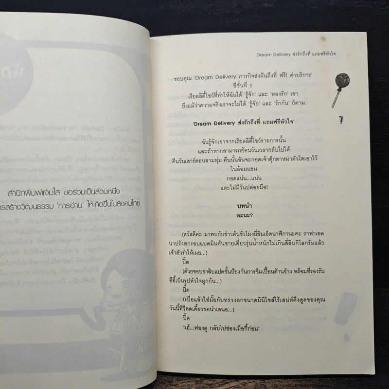 Dream Delivery ส่งรักถึงที่แถมฟรีหัวใจ - มิลค์พลัส รูปที่ 6