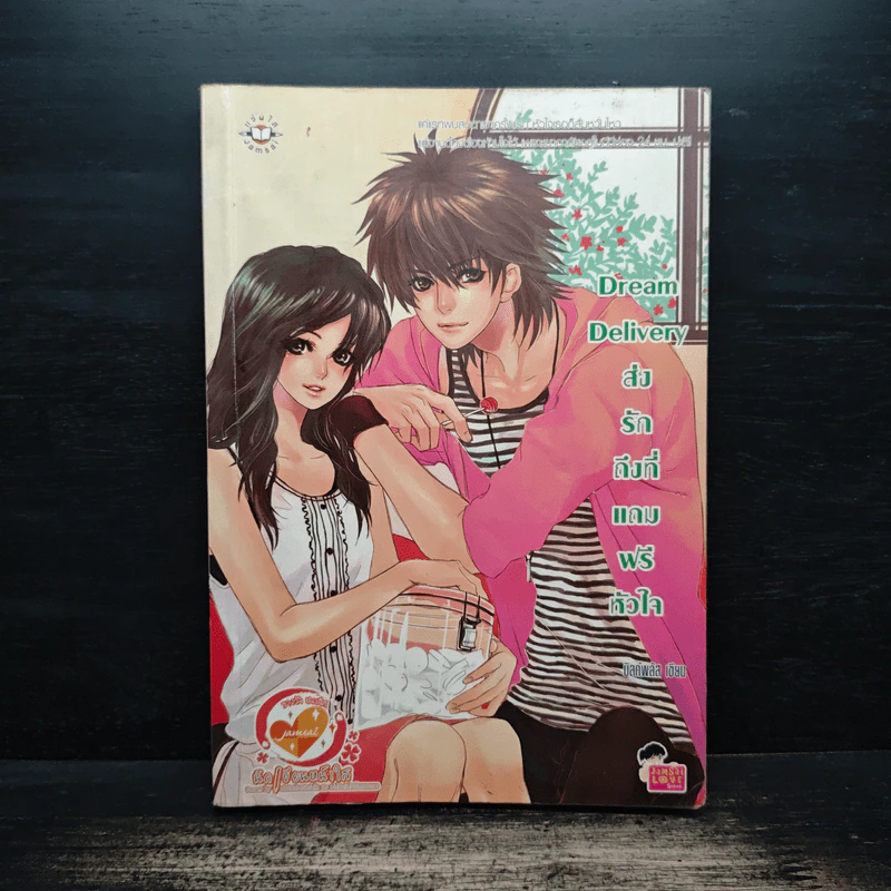 Dream Delivery ส่งรักถึงที่แถมฟรีหัวใจ - มิลค์พลัส รูปที่ 1