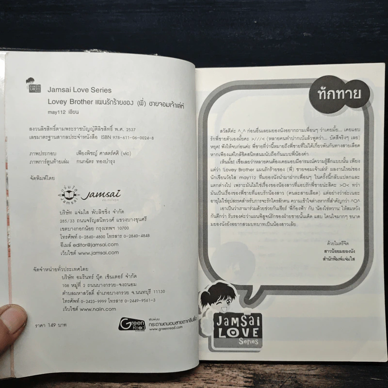 Lovey Brother แผนรักร้ายของ(พี่)ชายจอมเจ้าเล่ห์ - may112 รูปที่ 6