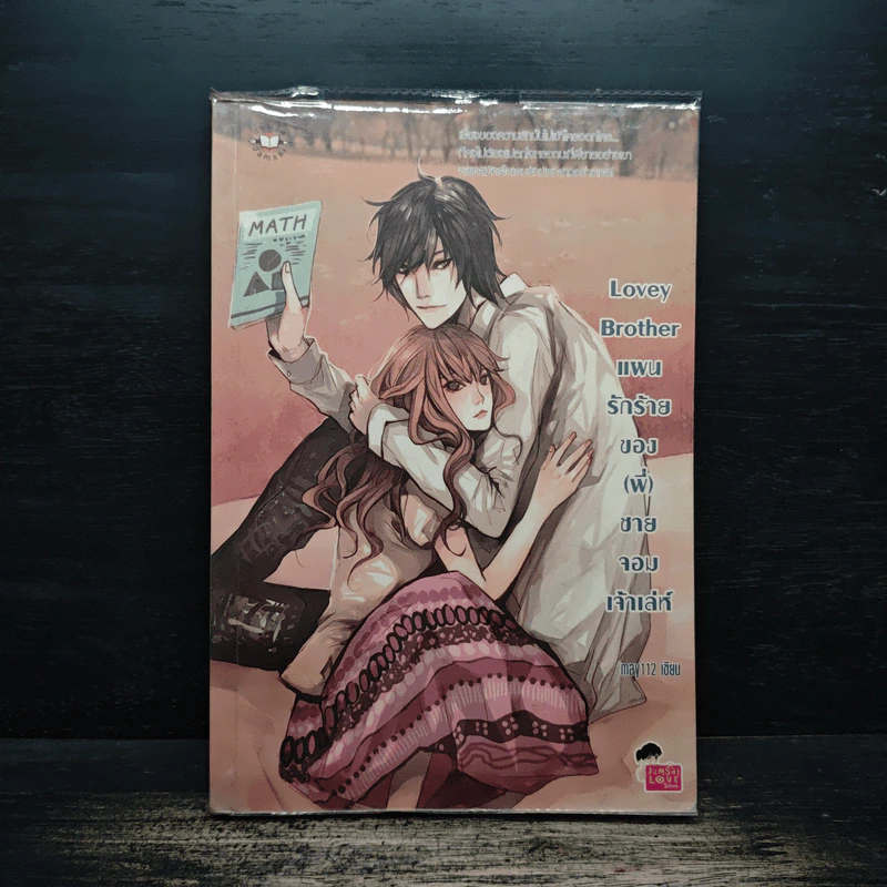 Lovey Brother แผนรักร้ายของ(พี่)ชายจอมเจ้าเล่ห์ - may112 รูปที่ 1