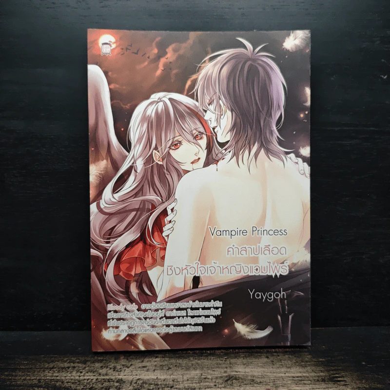 Vampire Princess คำสาปเลือดชิงหัวใจเจ้าหญิงแวมไพร์ - Yaygoh รูปที่ 1