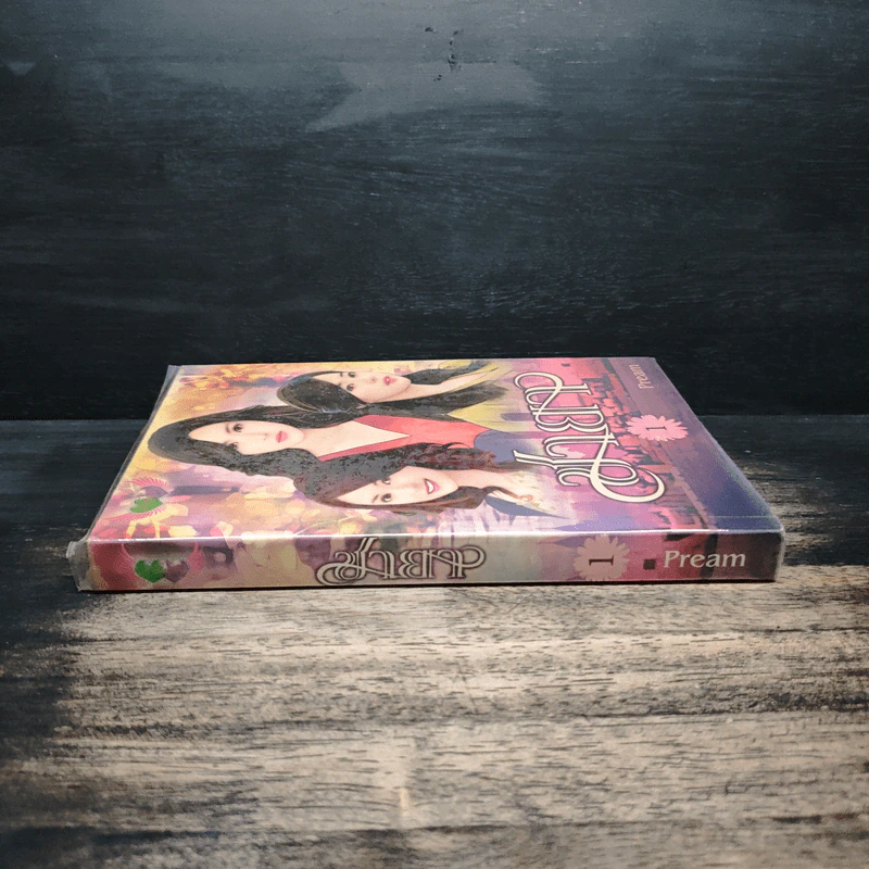 ชายา เล่ม 1 - pream รูปที่ 3