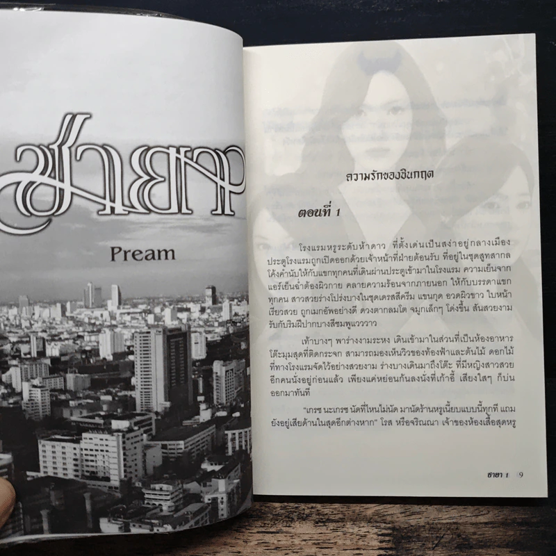 ชายา เล่ม 1 - pream รูปที่ 7