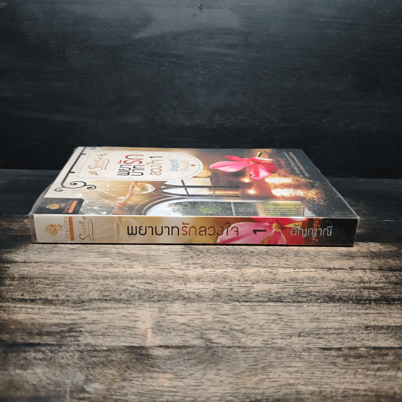 พยาบาทรักลวงใจ เล่ม 1 - อัญญาณี รูปที่ 3