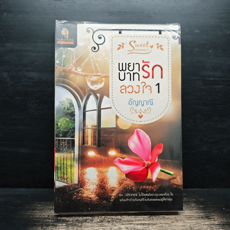 พยาบาทรักลวงใจ เล่ม 1 - อัญญาณี รูปที่ 1