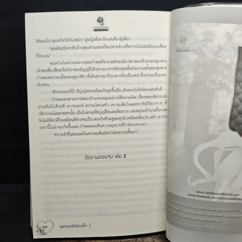 พยาบาทรักลวงใจ เล่ม 1 - อัญญาณี รูปที่ 8