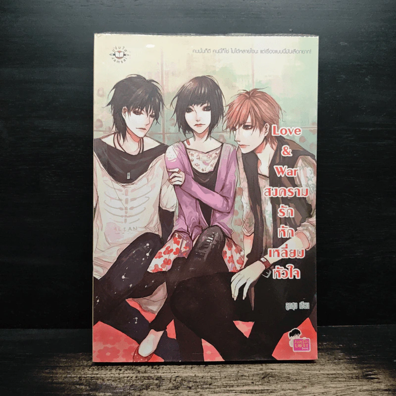 Love & war สงครามรักหักเหลี่ยมหัวใจ - ลูกชุบ รูปที่ 1