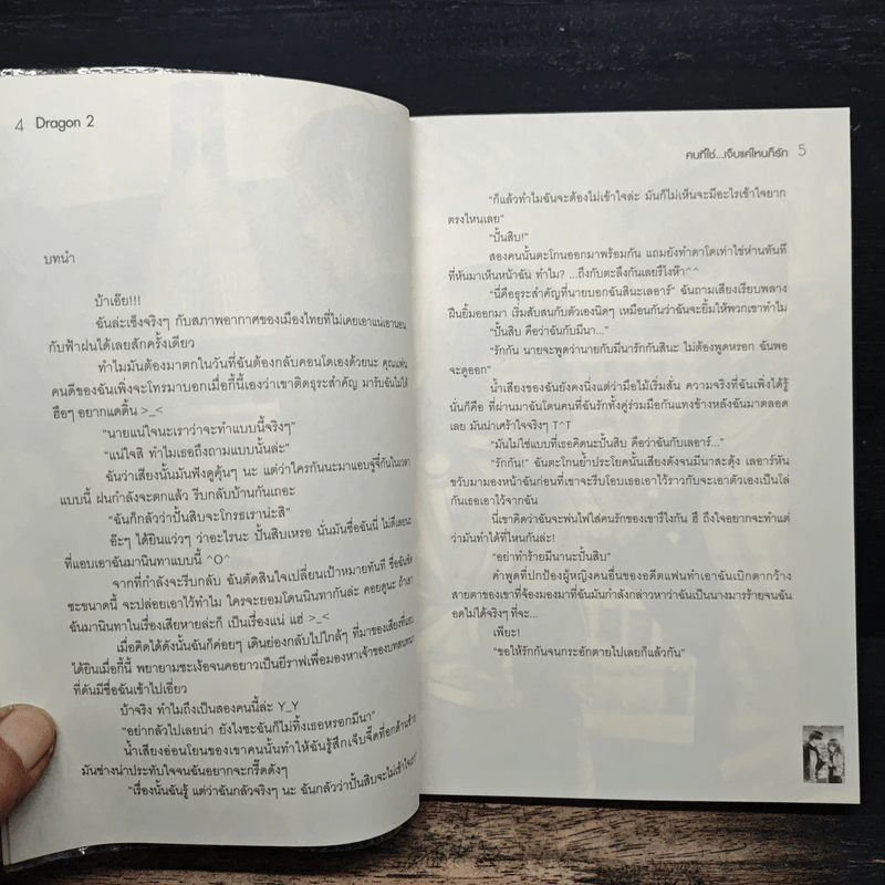 Dragon 2 คนที่ใช่...เจ็บแค่ไหนก็รัก - Pink Pen รูปที่ 7
