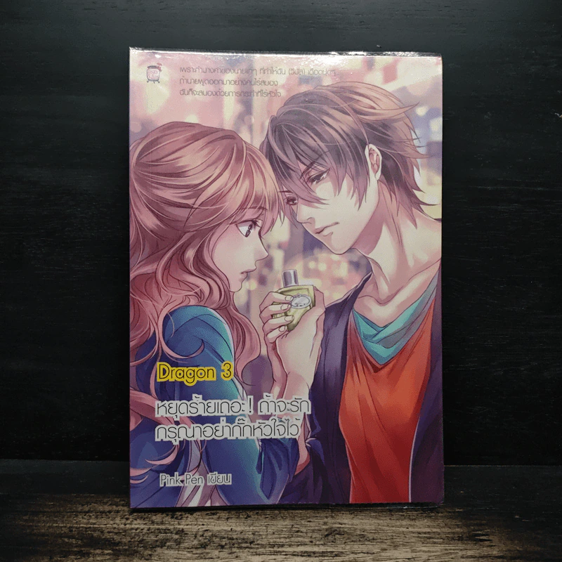 Dragon 3 หยุดร้ายเถอะ! ถ้าจะรัก กรุณาอย่ากั๊กหัวใจไว้ - Pink Pen รูปที่ 1