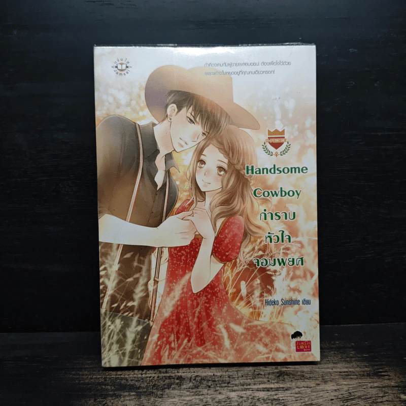 Handsome Cowboy กำราบหัวใจจอมพยศ - Hideko_Sunshine รูปที่ 1