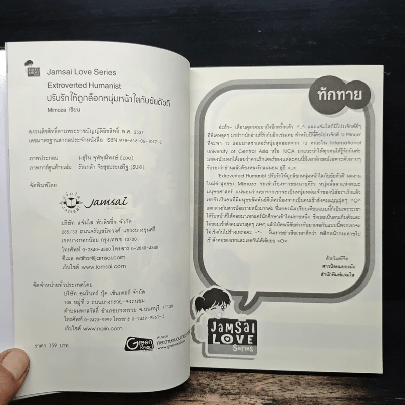 Extroverted Humanist ปรับรักให้ถูกล็อก หนุ่มหน้าใสกับยัยตัวดี - Mimoza รูปที่ 6