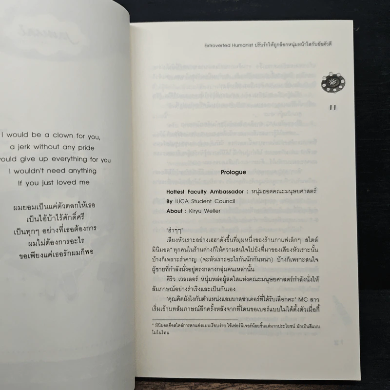 Extroverted Humanist ปรับรักให้ถูกล็อก หนุ่มหน้าใสกับยัยตัวดี - Mimoza รูปที่ 7