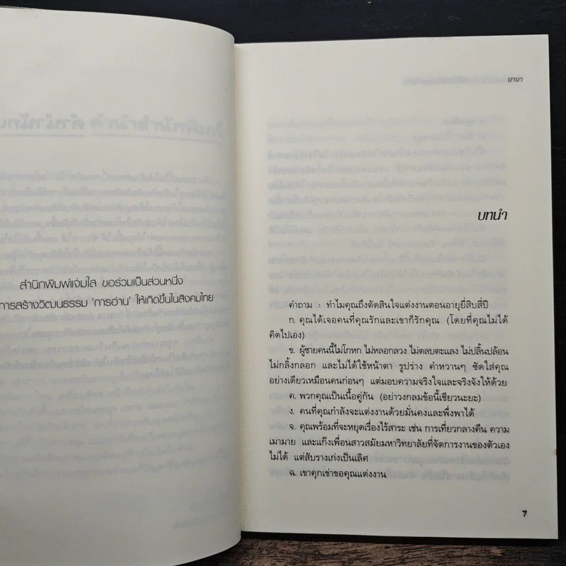 รักแรกของฉันกับคดีพิลึกพิลั่นของเจ้าบ่าว - นานา รูปที่ 7