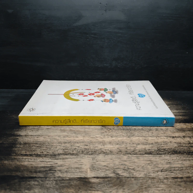 ความรู้สึกดี... ที่เรียกว่ารัก 33 รูปที่ 3