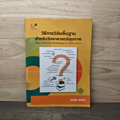วิธีการวิจัยพื้นฐานสำหรับวิทยาศาสตร์สุขภาพ - เจษฎา คุณโน รูปที่ 1