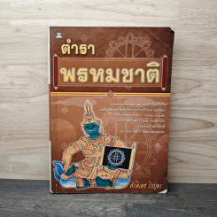 ตำราพรหมชาติ - ศักดิเดช ถิรบุตร