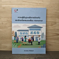 ความรู้พื้นฐานเพื่อการป้องกันและรักษาโรคสมองเสื่อม Alzheimer - วิภาวรรณ ตั้งนิพนธ์