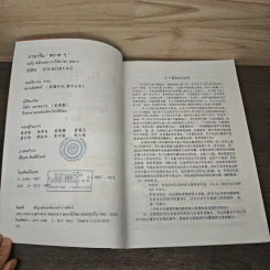 ภาษาจีน"สบายๆ" หลักและการใช้ภาษา เล่ม 4 - วัชริน เอกพลากร รูปที่ 6