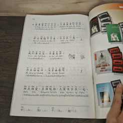 ภาษาจีน"สบายๆ" หลักและการใช้ภาษา เล่ม 4 - วัชริน เอกพลากร รูปที่ 10