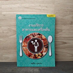 งานบริการอาหารและเครื่องดื่ม - ชลธิชา บุนนาค รูปที่ 1