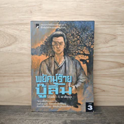 พยัคฆ์ร้ายบู๊ลิ้ม เล่ม 3 - โก้วเล้ง (ว.ณ เมืองลุง) รูปที่ 1
