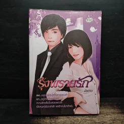 รุ้งพรายรัก - นับดาว