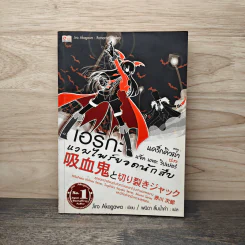 เอริกะ แวมไพร์ยอดนักสืบ เล่ม 13 ตอนแดร็กคิวล่าปะทะแจ๊ค เดอะ ริปเปอร์ - Jiro Akagawa (อาคากะวา จิโร)