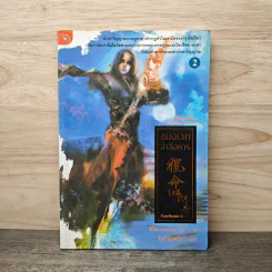ขวังเวทล่าสังหาร เล่ม 2 - Giddens