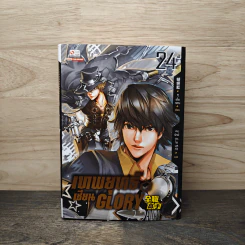เทพยุทธ์เซียน GLORY เล่ม 24 - หูเตี๋ยหลาน