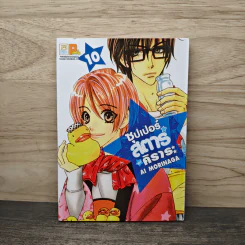 ซุปเปอร์สตาร์ของคิราระ เล่ม 10 - Ai Morinaga (ไอ โมรินางะ)