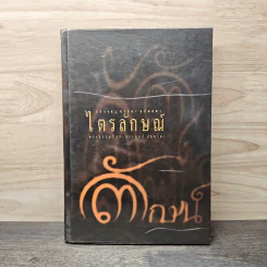 ไตรลักษณ์ อนิจจตา ทุกขตา อนัตตตา - พระพรหมคุณาภรณ์ (ป.อ.ปยุตฺโต)