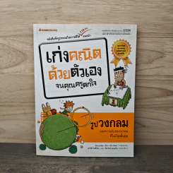 เก่งคณิตด้วยตัวเองจนคุณครูตกใจ : รูปวงกลม - Jeong Mija