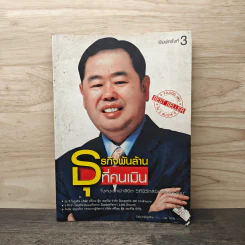 ธุรกิจพันล้านที่คนเมิน - วันชัย รุ่งภูวภัทร รูปที่ 1