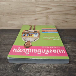แปลงทักษิณเป็นทุน - ดร.เจิมศักดิ์ ปิ่นทอง รูปที่ 4