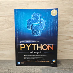 คู่มือเรียนเขียนโปรแกรมภาษา Python ฉบับสมบูรณ์ - สุดา เธียรมนตรี รูปที่ 1