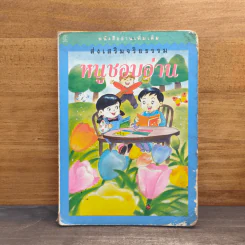 หนูชอบอ่าน หนังสืออ่านเพิ่มเติม ส่งเสริมจริยธรรม