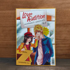Love Audition กลยุทธ์ทดสอบรัก เผลอดักจับหัวใจ เล่ม 1 - Serenata
