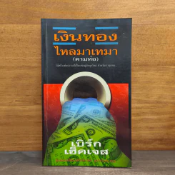 เงินทองไหลมาเทมา (ตามท่อ) - เบิร์ก เฮ็ดเจส รูปที่ 1