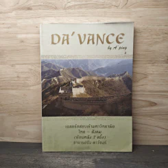 Da'Vance เฉลยข้อสอบเข้ามหาวิทยาลัย ไทย-สังคม (ย้อนหลัง 7 ครั้ง) - A'Ping