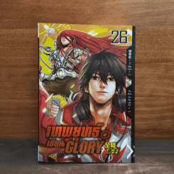 เทพยุทธ์เซียน GLORY เล่ม 26 - หูเตี๋ยหลาน รูปที่ 1